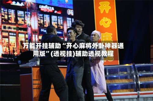 万能开挂辅助“开心麻将外卦神器通用版	”(透视挂)辅助透视教程-第2张图片