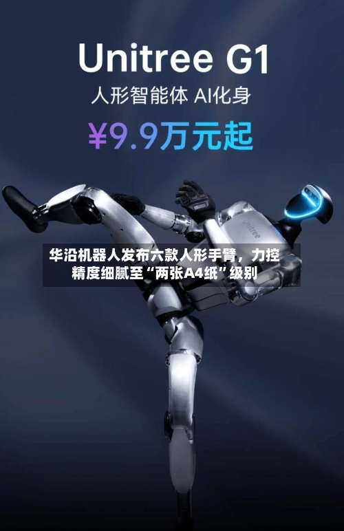 华沿机器人发布六款人形手臂，力控精度细腻至“两张A4纸	”级别-第2张图片