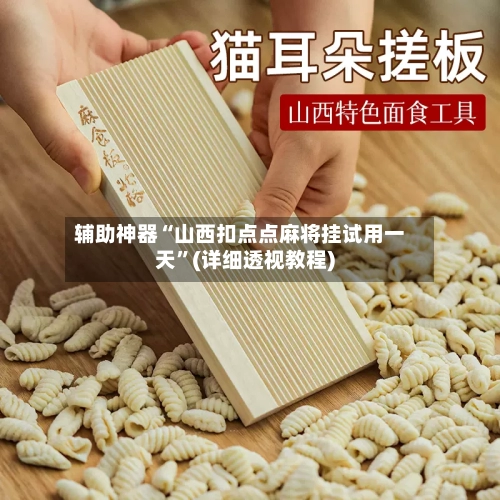 辅助神器“山西扣点点麻将挂试用一天”(详细透视教程)-第2张图片