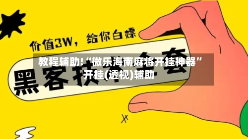 教程辅助!“微乐海南麻将开挂神器”开挂(透视)辅助-第2张图片