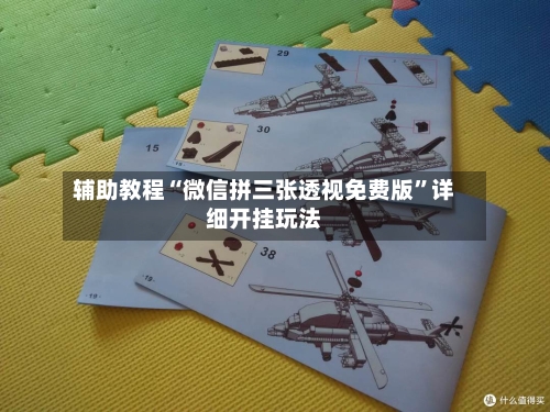 辅助教程“微信拼三张透视免费版”详细开挂玩法-第3张图片