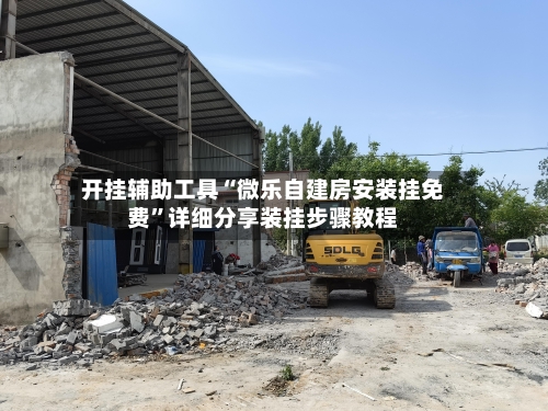 开挂辅助工具“微乐自建房安装挂免费”详细分享装挂步骤教程-第2张图片