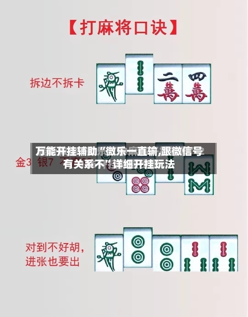 万能开挂辅助“微乐一直输,跟微信号有关系不”详细开挂玩法-第3张图片