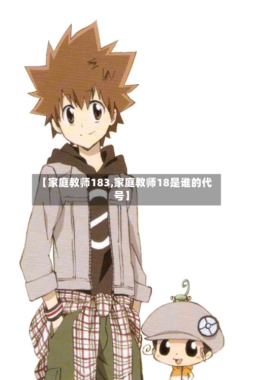 【家庭教师183,家庭教师18是谁的代号】