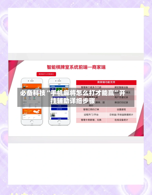 必备科技“手机麻将怎么打才能赢	”开挂辅助详细步骤-第2张图片