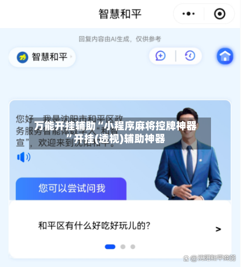万能开挂辅助“小程序麻将控牌神器	”开挂(透视)辅助神器-第2张图片