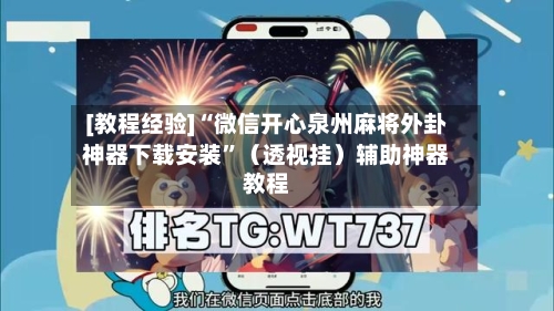 [教程经验]“微信开心泉州麻将外卦神器下载安装	”（透视挂）辅助神器教程-第2张图片
