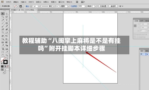 教程辅助“八闽掌上麻将是不是有挂吗”附开挂脚本详细步骤-第2张图片