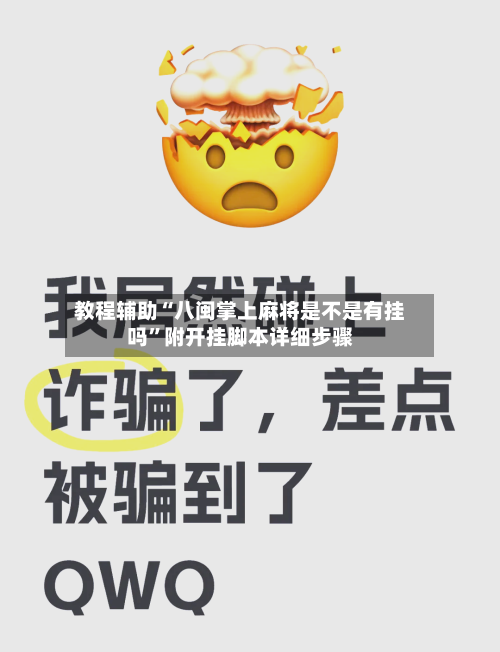 教程辅助“八闽掌上麻将是不是有挂吗”附开挂脚本详细步骤-第3张图片