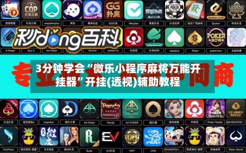 3分钟学会“微乐小程序麻将万能开挂器”开挂(透视)辅助教程-第2张图片