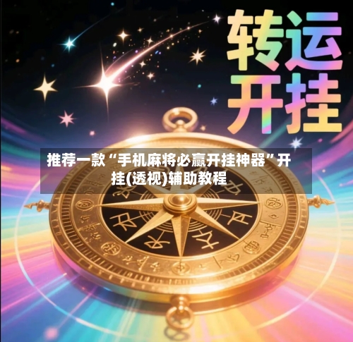 推荐一款“手机麻将必赢开挂神器	”开挂(透视)辅助教程-第2张图片
