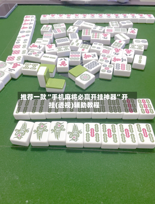 推荐一款“手机麻将必赢开挂神器	”开挂(透视)辅助教程-第3张图片