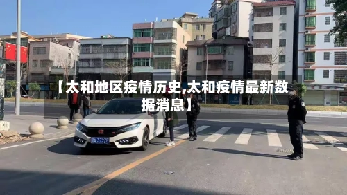 【太和地区疫情历史,太和疫情最新数据消息】-第2张图片