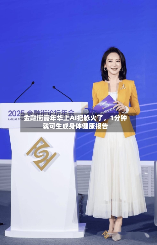 金融街嘉年华上AI把脉火了，1分钟就可生成身体健康报告-第2张图片