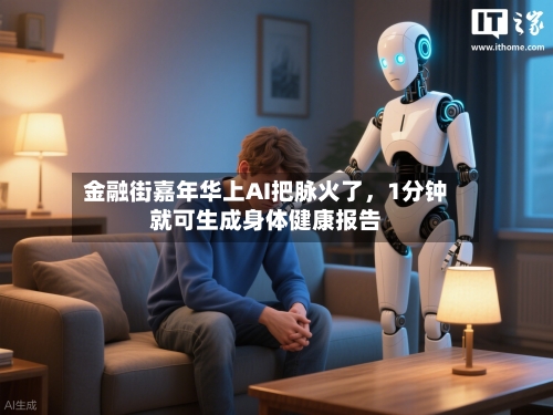 金融街嘉年华上AI把脉火了	，1分钟就可生成身体健康报告-第3张图片