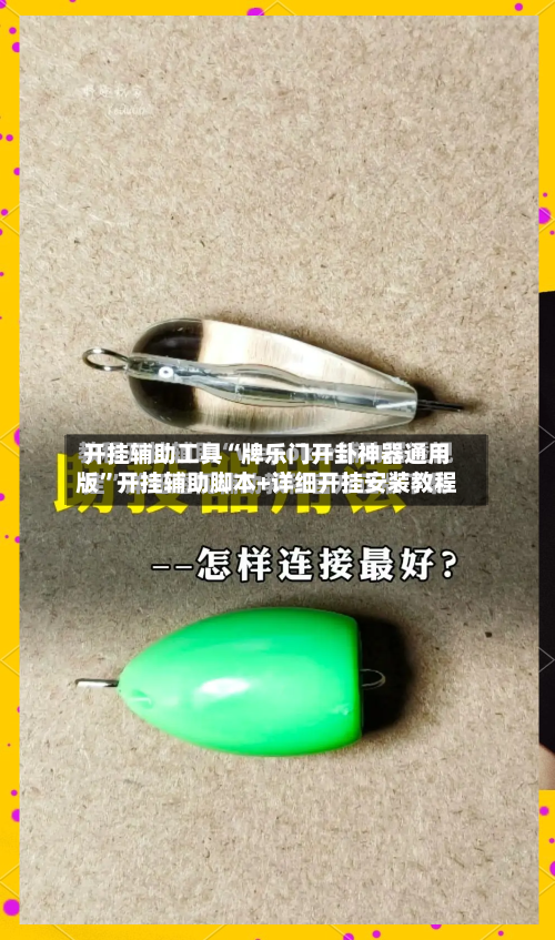 开挂辅助工具“牌乐门开卦神器通用版	”开挂辅助脚本+详细开挂安装教程-第2张图片