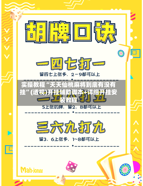 实操教程“天天仙桃麻将到底有没有挂”(透视)开挂辅助脚本+详细开挂安装教程-第2张图片