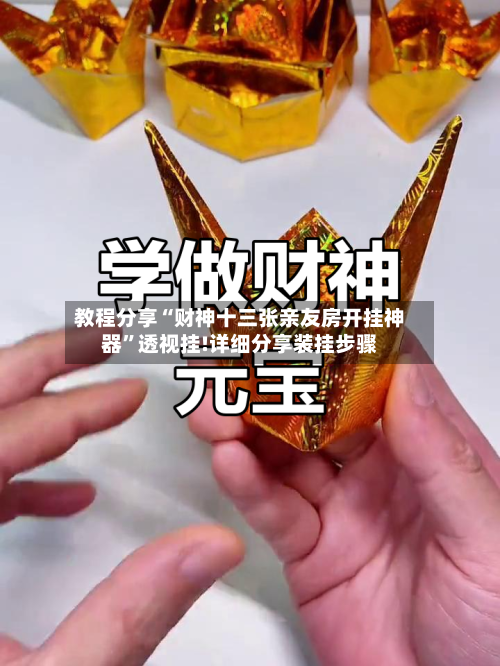 教程分享“财神十三张亲友房开挂神器”透视挂!详细分享装挂步骤
