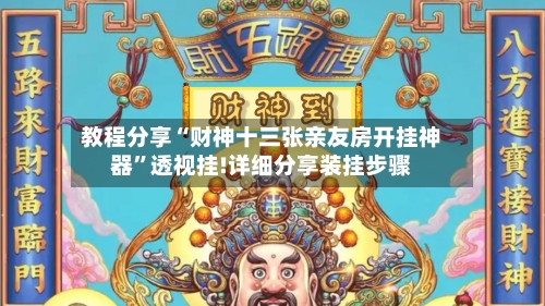 教程分享“财神十三张亲友房开挂神器”透视挂!详细分享装挂步骤-第3张图片
