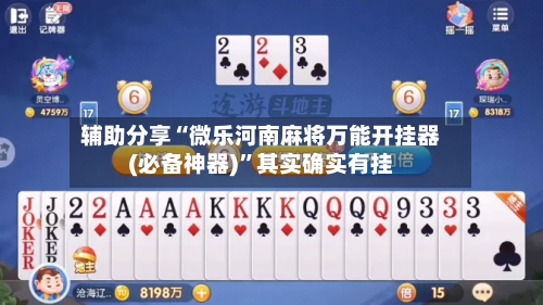辅助分享“微乐河南麻将万能开挂器(必备神器)”其实确实有挂-第2张图片