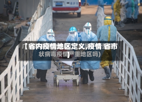 【省内疫情地区定义,疫情 省市】-第3张图片