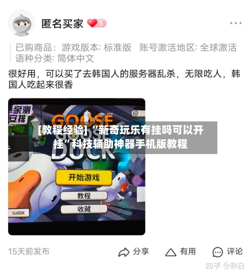 [教程经验] “新奇玩乐有挂吗可以开挂”科技辅助神器手机版教程-第2张图片