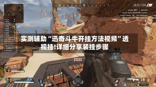 实测辅助“迅奇斗牛开挂方法视频”透视挂!详细分享装挂步骤-第2张图片