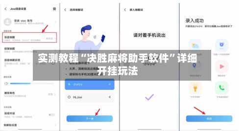 实测教程“决胜麻将助手软件”详细开挂玩法-第3张图片