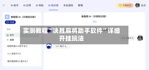 实测教程“决胜麻将助手软件”详细开挂玩法-第2张图片