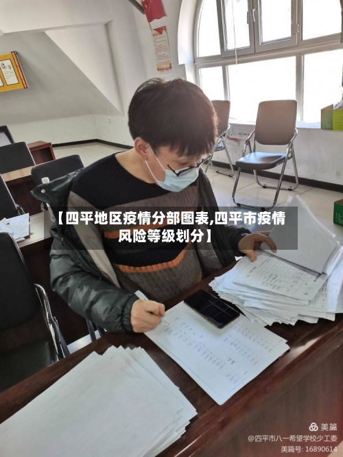 【四平地区疫情分部图表,四平市疫情风险等级划分】