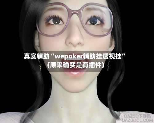 真实辅助“wepoker辅助挂透视挂”(原来确实是有插件)-第3张图片