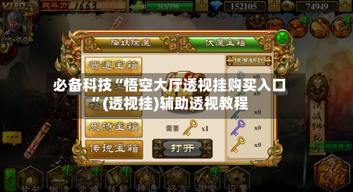 必备科技“悟空大厅透视挂购买入口”(透视挂)辅助透视教程