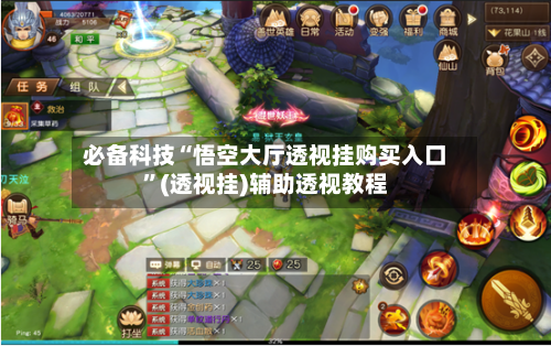 必备科技“悟空大厅透视挂购买入口”(透视挂)辅助透视教程-第3张图片