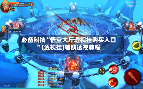 必备科技“悟空大厅透视挂购买入口”(透视挂)辅助透视教程-第2张图片