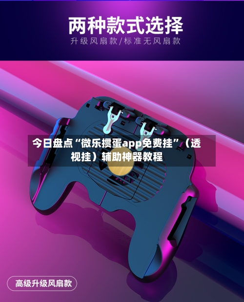 今日盘点“微乐掼蛋app免费挂	”（透视挂）辅助神器教程-第2张图片