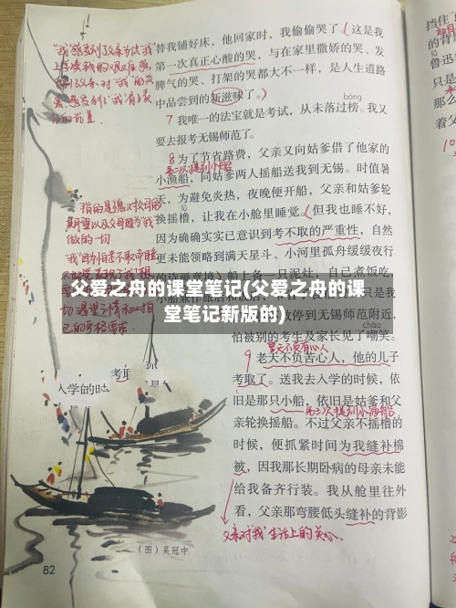 父爱之舟的课堂笔记(父爱之舟的课堂笔记新版的)
