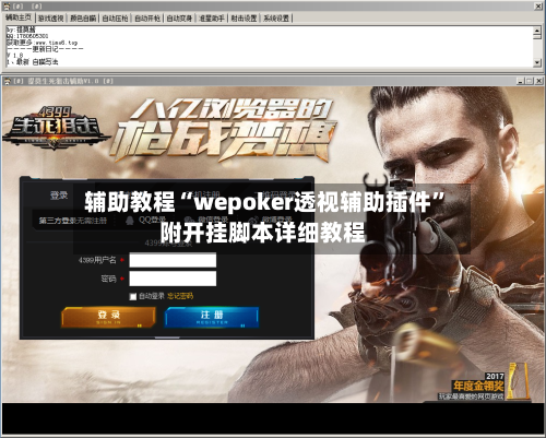 辅助教程“wepoker透视辅助插件	”附开挂脚本详细教程-第2张图片