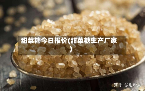 甜菜糖今日报价(甜菜糖生产厂家)