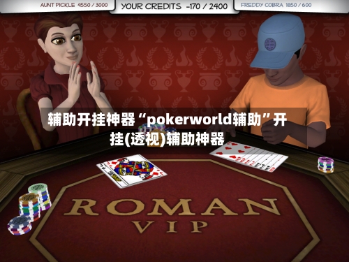 辅助开挂神器“pokerworld辅助”开挂(透视)辅助神器-第2张图片