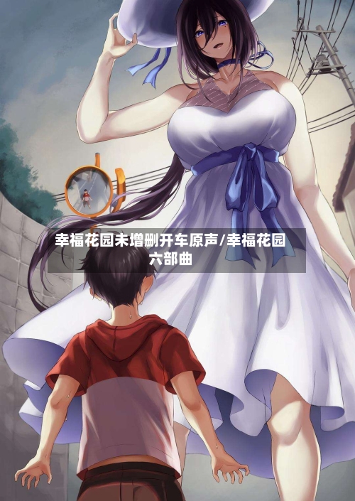 幸福花园未增删开车原声/幸福花园六部曲