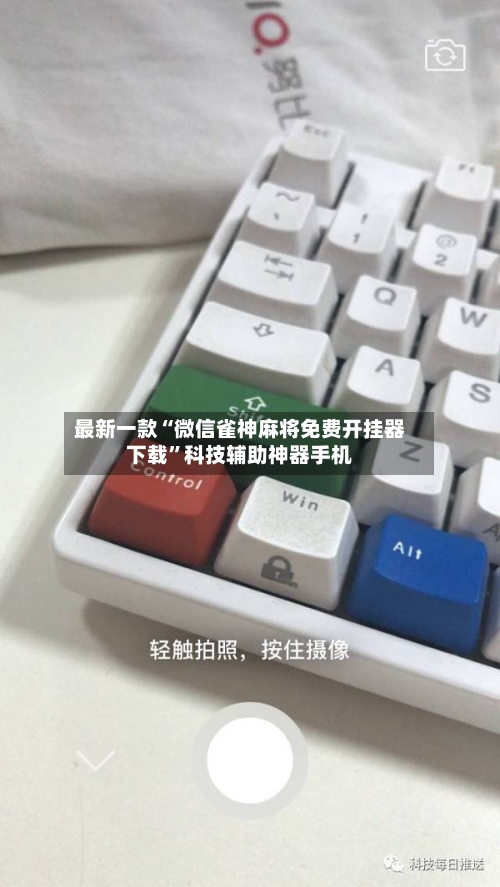 最新一款“微信雀神麻将免费开挂器下载”科技辅助神器手机-第3张图片