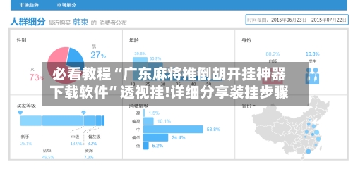 必看教程“广东麻将推倒胡开挂神器下载软件”透视挂!详细分享装挂步骤-第2张图片