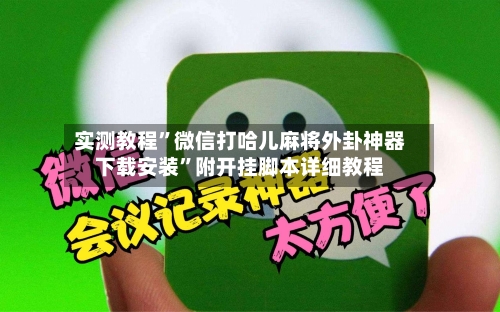 实测教程”微信打哈儿麻将外卦神器下载安装”附开挂脚本详细教程-第3张图片