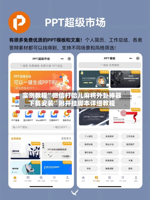 实测教程”微信打哈儿麻将外卦神器下载安装	”附开挂脚本详细教程-第2张图片