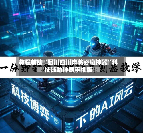 教程辅助“蜀川四川麻将必赢神器	”科技辅助神器手机版-第3张图片
