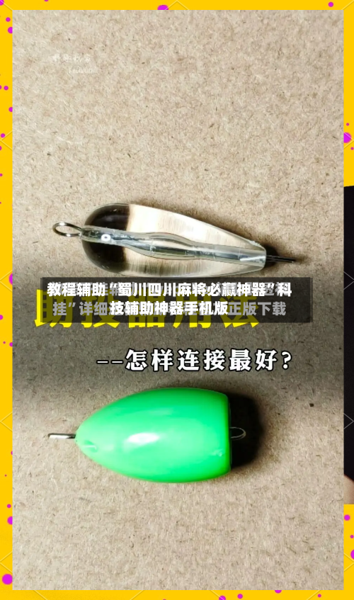 教程辅助“蜀川四川麻将必赢神器”科技辅助神器手机版-第2张图片