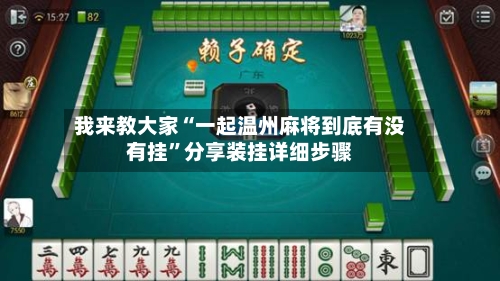 我来教大家“一起温州麻将到底有没有挂	”分享装挂详细步骤-第2张图片