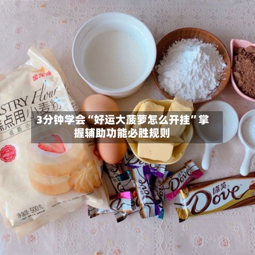 3分钟学会“好运大菠萝怎么开挂	”掌握辅助功能必胜规则-第2张图片