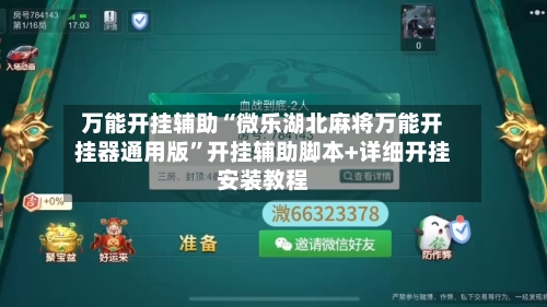 万能开挂辅助“微乐湖北麻将万能开挂器通用版	”开挂辅助脚本+详细开挂安装教程-第2张图片