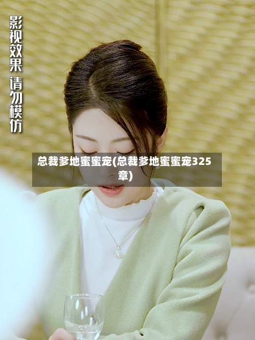 总裁爹地蜜蜜宠(总裁爹地蜜蜜宠325章)